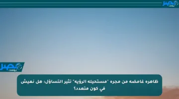 ظاهرة غامضة من مجرة “مستحيلة الرؤية” تثير التساؤل: هل نعيش في كون متعدد؟
